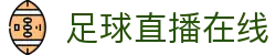 足球直播_足球免费在线高清直播_足球视频在线观看无插件-24直播网